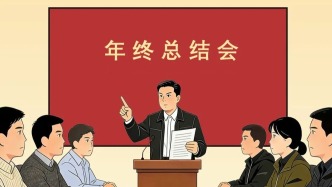 開年終總結(jié)會，這些“紅線”碰不得！