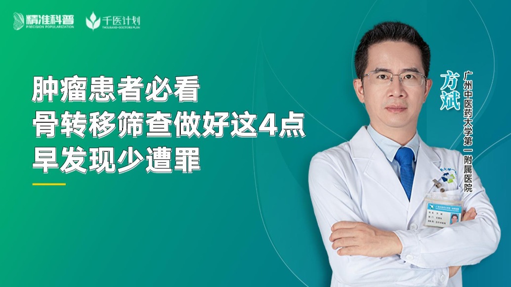 腫瘤患者必看：骨轉(zhuǎn)移篩查做好這4點，早發(fā)現(xiàn)少遭罪