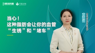 当心，这种脂肪会让你的血管“生锈”和“堵车”