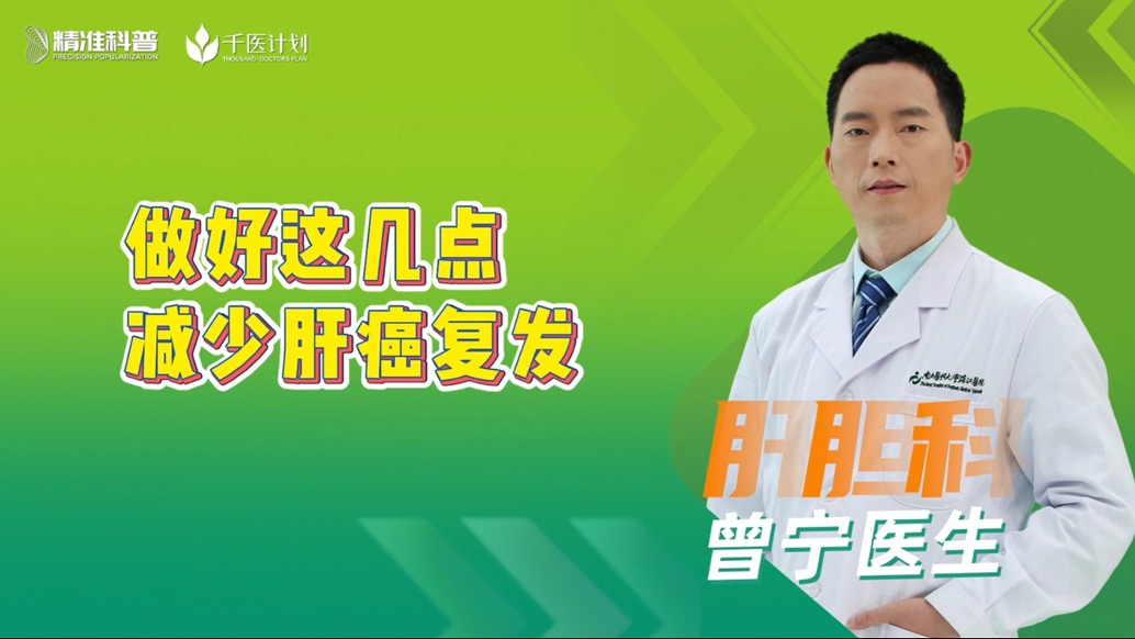 做好這幾點，減少肝癌復發(fā)