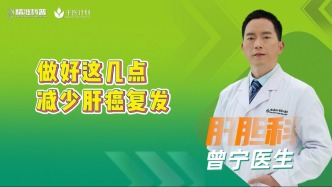 做好這幾點(diǎn)，減少肝癌復(fù)發(fā)