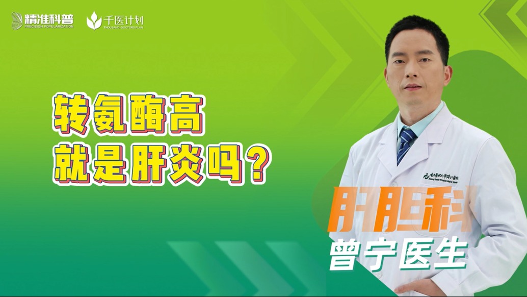 轉(zhuǎn)氨酶高就是肝炎嗎？