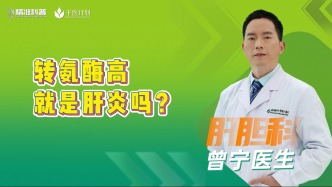 轉(zhuǎn)氨酶高就是肝炎嗎？