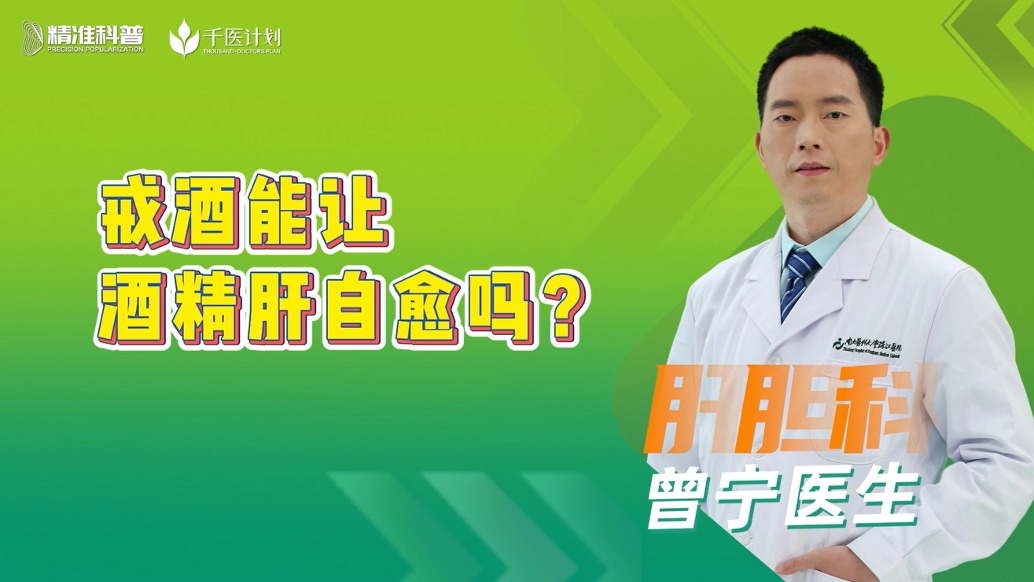 戒酒能讓酒精肝自愈嗎？