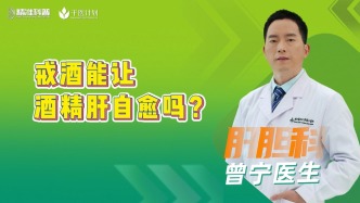 戒酒能讓酒精肝自愈嗎？