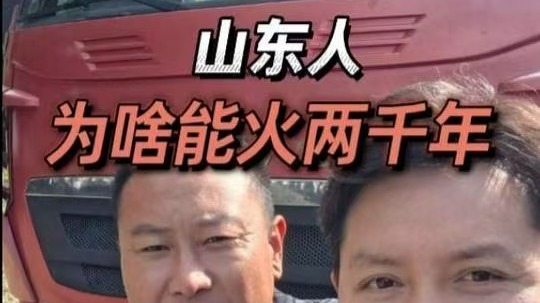 我们“山东人” 仨字为啥能火2000年，成全国最靠谱的名片