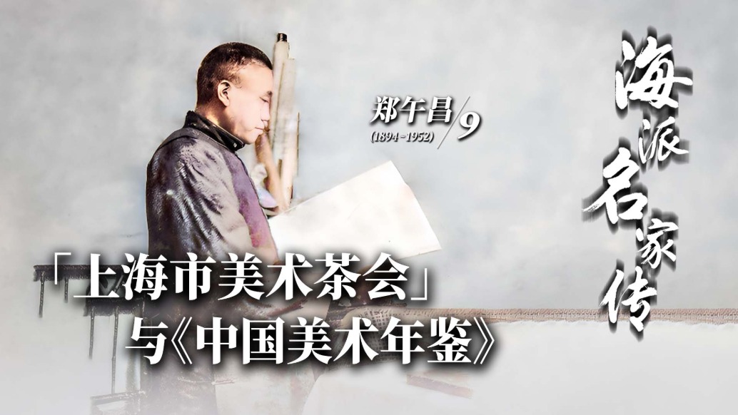 海派名家传·郑午昌丨上海市美术茶会与《中国美术年鉴》