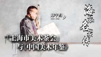 海派名家傳·鄭午昌丨上海市美術(shù)茶會與《中國美術(shù)年鑒》