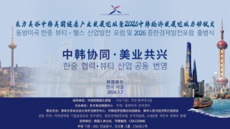 鄧奎出席中韓美麗健康產(chǎn)業(yè)發(fā)展論壇暨2026中韓經(jīng)濟(jì)發(fā)展論壇啟動(dòng)儀式以公共外交助力產(chǎn)業(yè)協(xié)同共贏