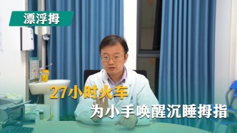 漂浮拇：成功保五指｜第42集《27小时火车，唤醒“沉睡”的拇指》