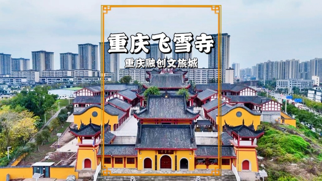 藏在重慶主城的飛雪寺，因飛雪巖瀑布而得名，已成新晉網(wǎng)紅打卡地