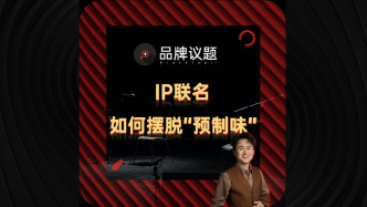 IP聯(lián)名如何擺脫“預制味”？