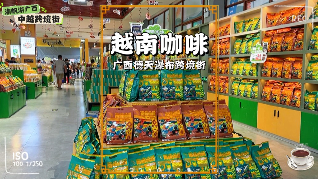 冬游广西防城港，闲逛中越跨境街，越南咖啡香气扑鼻