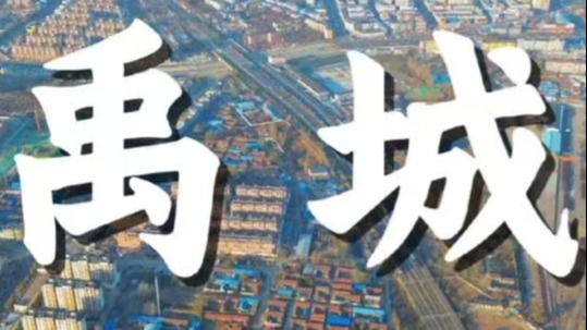 航拍德州，旅游走进禹城，大禹治水之地