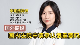 涉外离婚，为何必须向中国法院申请承认外国离婚判决？