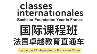 重磅！"国际课程班"项目：法国卓越教育直通车