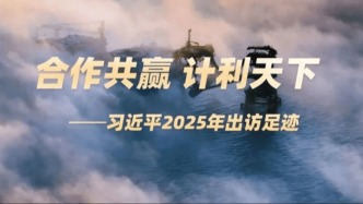 合作共赢 计利天下 习近平2025年出访足迹