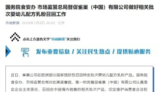國務(wù)院食安辦、市場監(jiān)管總局督促雀巢（中國）有限公司做好相關(guān)批次嬰幼兒配方乳粉召回工作