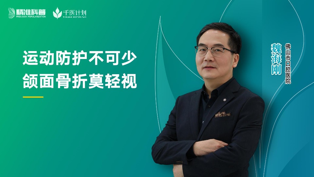 运动防护不可少，颌面骨折莫轻视