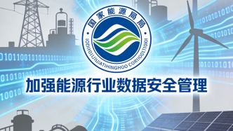國家能源局：加強能源行業(yè)數(shù)據(jù)安全管理