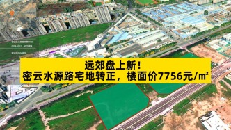 远郊盘上新，密云水源路宅地转正，楼面价7756元/㎡