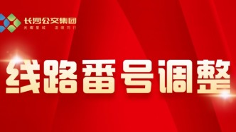 湘江新區(qū)9條公交線路更新！