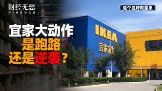 宜家大动作，是跑路还是逆袭？