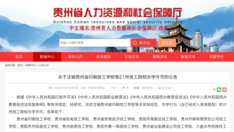 贵州省注销21所技工院校办学许可