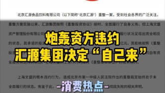 該投錢的不投還生產(chǎn)“冒牌”產(chǎn)品，匯源集團徹底怒了