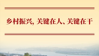 乡村振兴，关键在人、关键在干