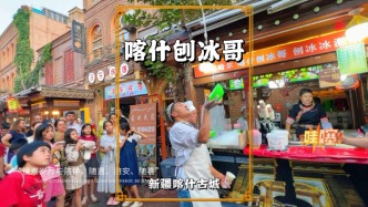 喀什古城摔得最高的刨冰哥，動(dòng)作極具觀賞性，吸引眾多游客打卡