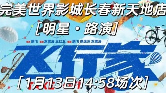 【寵粉福利】這次是《飛行家》路演影票！