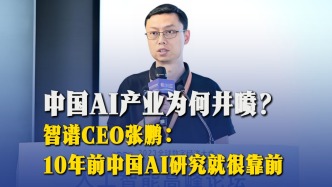 中国AI产业为何井喷？智谱CEO张鹏：10年前中国AI研究就很靠前