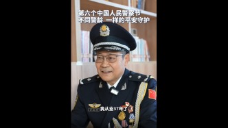 第六個(gè)中國(guó)人民警察節(jié) 不同警齡 一樣的平安守護(hù)