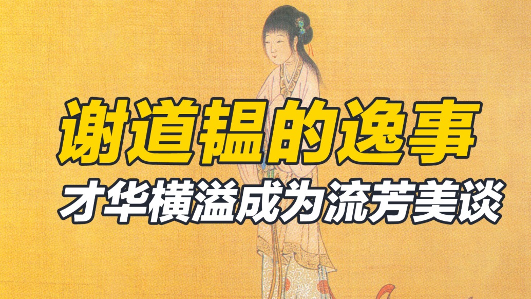 謝道韞的趣事：名字因才氣得定，品性因高雅而流芳