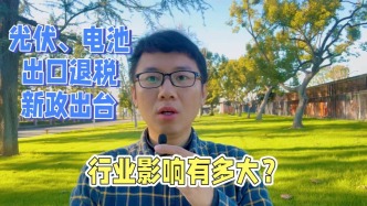 光伏電池出口退稅新政出臺(tái)，對(duì)行業(yè)影響有多大？