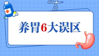 王洪杰：養(yǎng)胃最常見的6大誤區(qū)，看看你中了幾個(gè)？