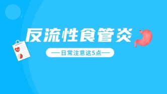 王洪杰：反流性食管炎的朋友要记住这5点