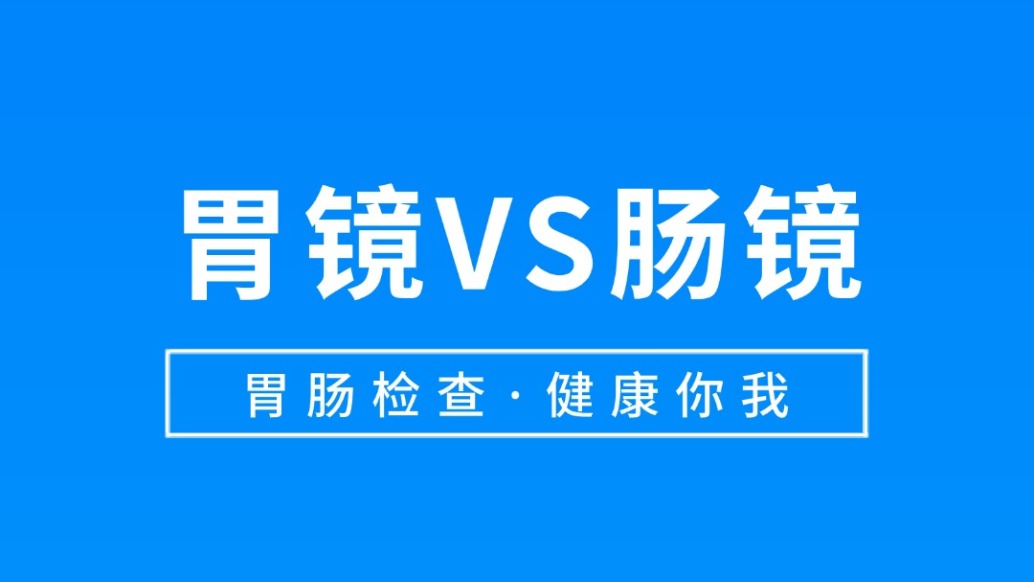 胃镜VS肠镜，教你正确认识
