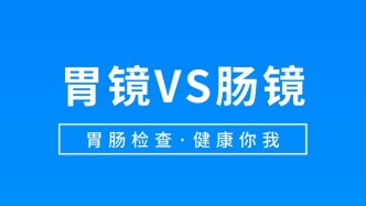 胃鏡VS腸鏡，教你正確認(rèn)識