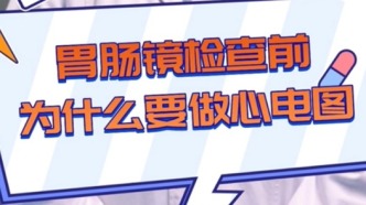 做胃腸鏡檢查為什么要做心電圖？