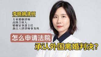 怎么向中国法院申请承认外国离婚判决？