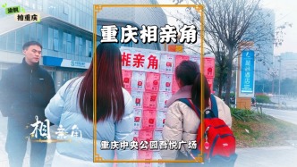 重慶中央公園驚現(xiàn)相親角，展板上貼滿單身男女資料，引得市民圍觀