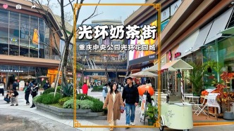 重慶中央公園奶茶街，十多家奶茶名店匯集，飲品愛好者的打卡寶地