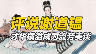 既是才華橫溢的才女，又是威武不屈的巾幗，謝道韞的千年評說