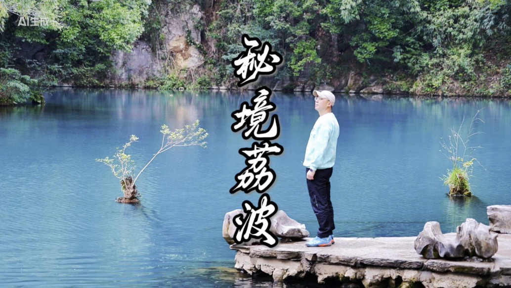 走进荔波，邂逅山水与烟火的奇妙之旅！