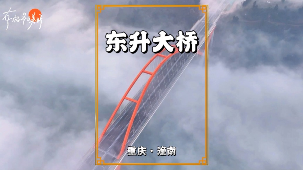 晨曦中的重慶東升大橋，如絢麗彩虹橫跨于云霧之間，成靚麗風(fēng)景線
