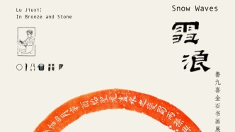 平湖玺印篆刻博物馆丨雪浪——鲁九喜金石书画展