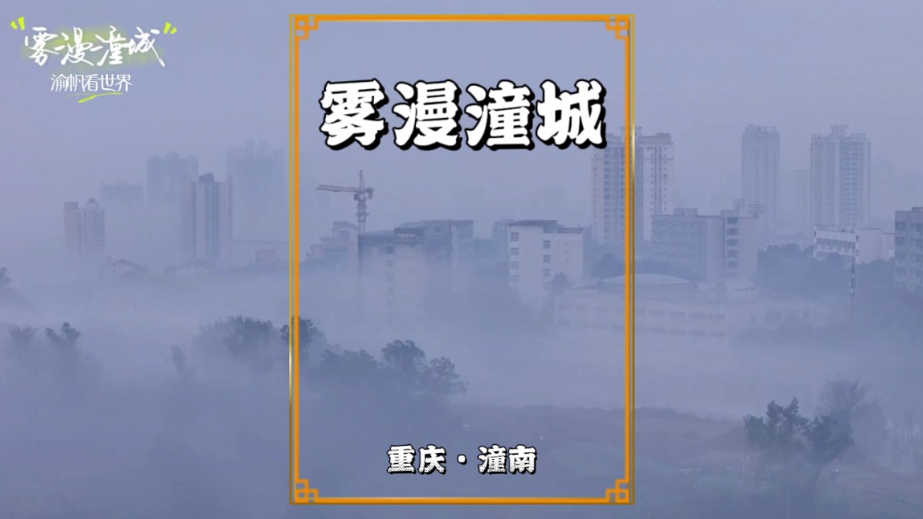晨雾轻笼潼城，高楼在平流雾中若隐若现，美若人间仙境