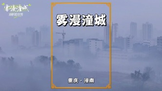 晨雾轻笼潼城，高楼在平流雾中若隐若现，美若人间仙境